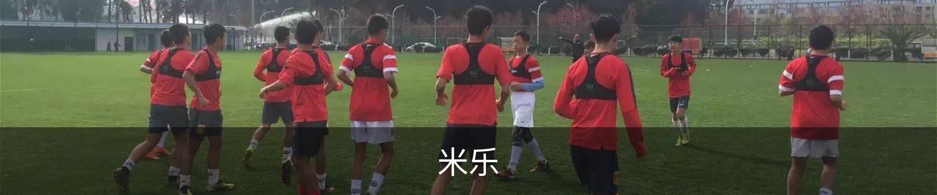 米乐