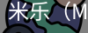 米乐
